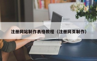 固原注册网站制作表格教程（注册网页制作）