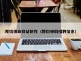 固原厚街供应网站制作（厚街采购招聘信息）