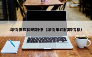 固原厚街供应网站制作（厚街采购招聘信息）