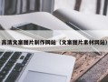 固原高清文案图片制作网站（文案图片素材网站）