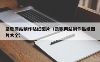固原录歌网站制作贴纸图片（录歌网站制作贴纸图片大全）