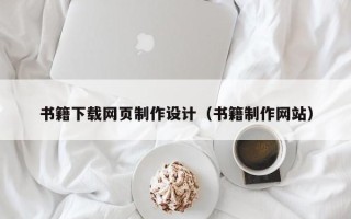 固原书籍下载网页制作设计（书籍制作网站）