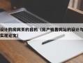固原设计购房网页的目的（房产销售网站的设计与实现论文）