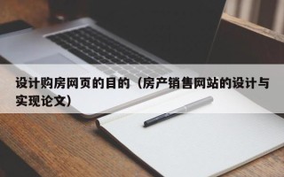 固原设计购房网页的目的（房产销售网站的设计与实现论文）