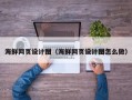 固原海鲜网页设计图（海鲜网页设计图怎么做）