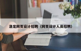 固原洛龙网页设计招聘（网页设计人员招聘）