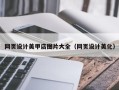 固原网页设计美甲店图片大全（网页设计美化）