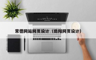 固原常德网站网页设计（岳阳网页设计）