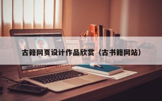 固原古籍网页设计作品欣赏（古书籍网站）