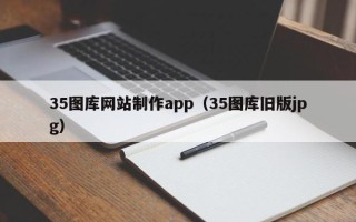 固原35图库网站制作app（35图库旧版jpg）