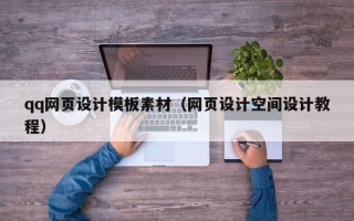 固原qq网页设计模板素材（网页设计空间设计教程）