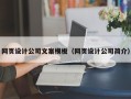 固原网页设计公司文案模板（网页设计公司简介）
