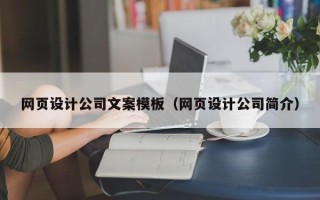 固原网页设计公司文案模板（网页设计公司简介）