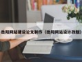 固原岳阳网站建设论文制作（岳阳网站设计改版）