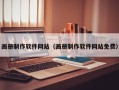 固原画册制作软件网站（画册制作软件网站免费）