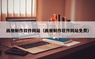 固原画册制作软件网站（画册制作软件网站免费）