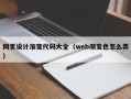固原网页设计渐变代码大全（web渐变色怎么弄）