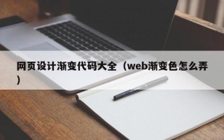 固原网页设计渐变代码大全（web渐变色怎么弄）