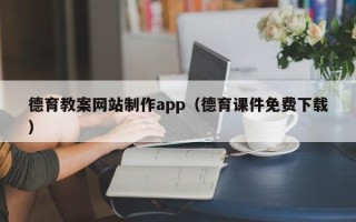固原德育教案网站制作app（德育课件免费下载）