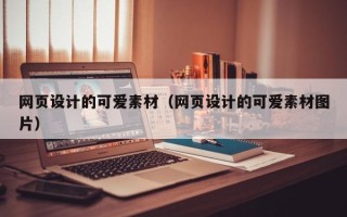 固原网页设计的可爱素材（网页设计的可爱素材图片）