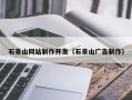 固原石景山网站制作开发（石景山广告制作）