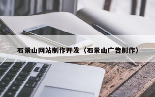 固原石景山网站制作开发（石景山广告制作）
