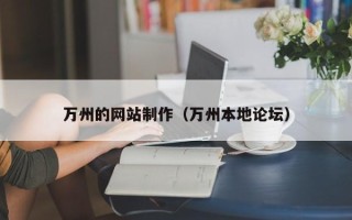 固原万州的网站制作（万州本地论坛）