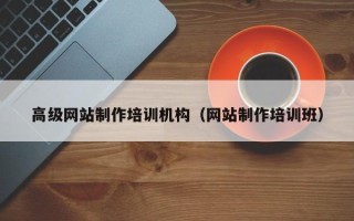 固原高级网站制作培训机构（网站制作培训班）