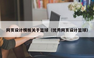 固原网页设计模板关于篮球（优秀网页设计篮球）