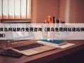 固原青岛网站制作免费咨询（青岛免费网站建站模板）