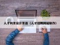 固原人才网页设计页面（人才招聘网站制作）