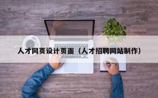 固原人才网页设计页面（人才招聘网站制作）