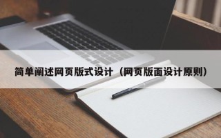 固原简单阐述网页版式设计（网页版面设计原则）