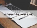 固原留学网站制作教程（申请留学网站）