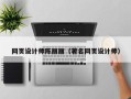 固原网页设计师陈丽丽（著名网页设计师）