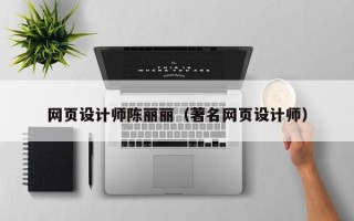 固原网页设计师陈丽丽（著名网页设计师）