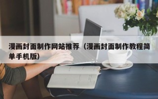 固原漫画封面制作网站推荐（漫画封面制作教程简单手机版）