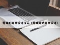 固原游戏的网页设计代码（游戏网站网页设计）