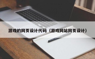 固原游戏的网页设计代码（游戏网站网页设计）